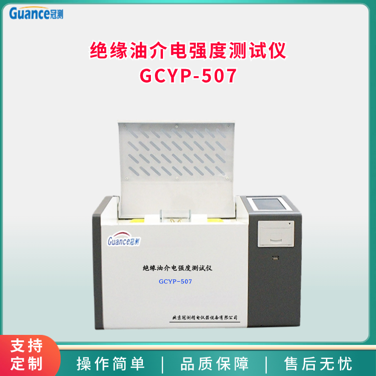 絕緣油介電強(qiáng)度測試儀GCYP-507