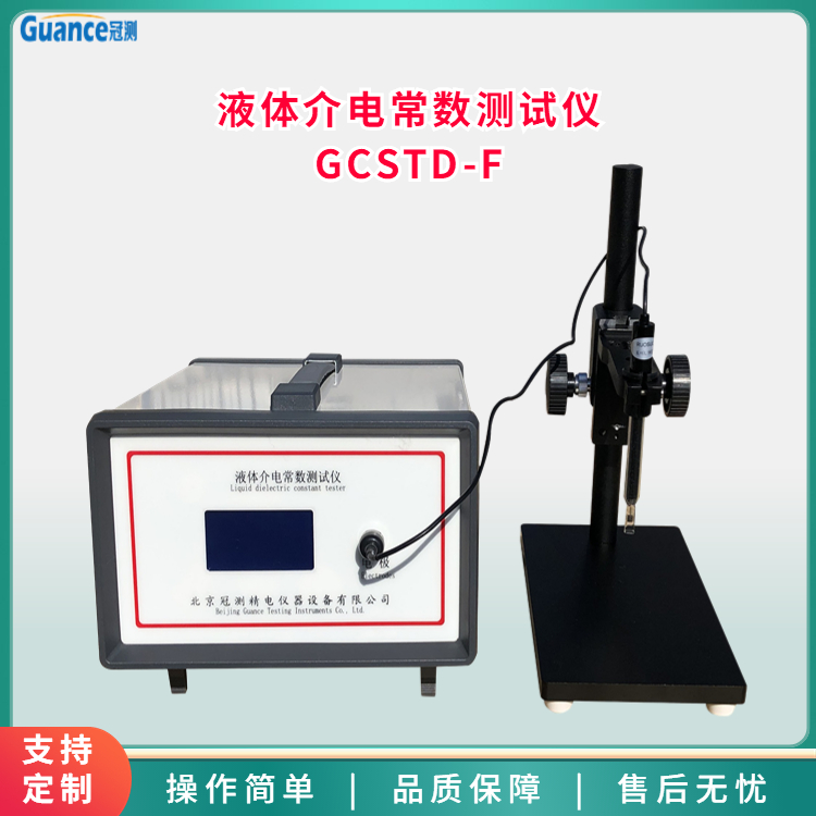 液體介電常數(shù)測試儀GCSTD-F