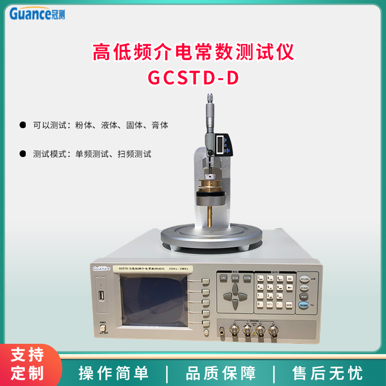 高低頻介電常數(shù)測試儀GCSTD-D