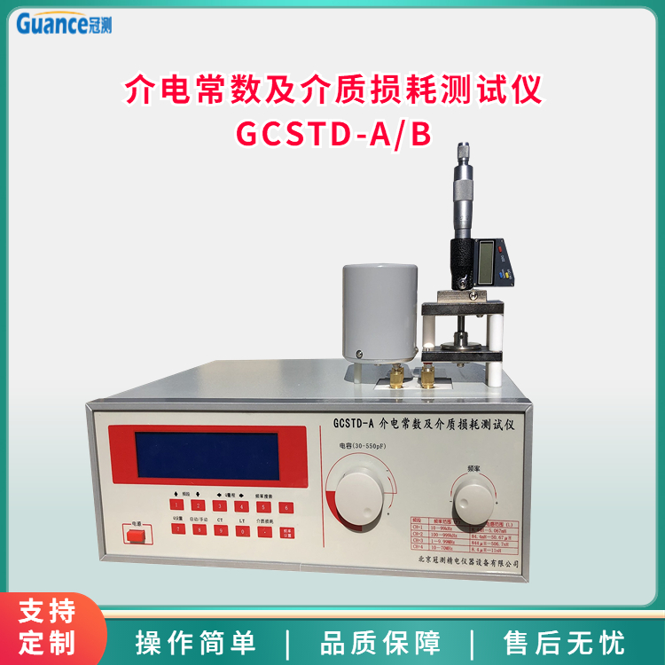 高頻介電常數(shù)及介質(zhì)損耗測試儀GCSTD-A/B